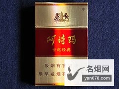 阿诗玛(世纪经典)香烟价格表（多少钱一包）